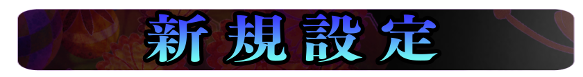 新規設定