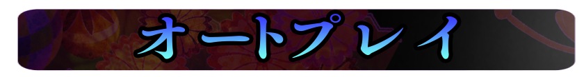 オートプレイ