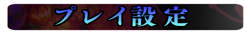 プレイ設定