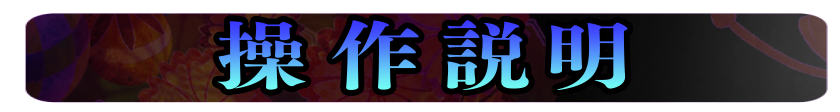 操作説明