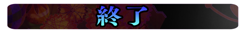 終了