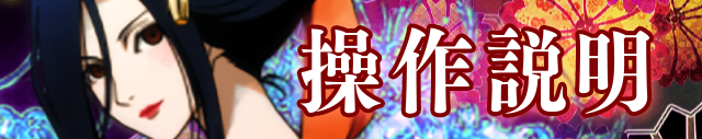 操作説明